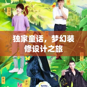 独家童话,梦幻装修设计之旅