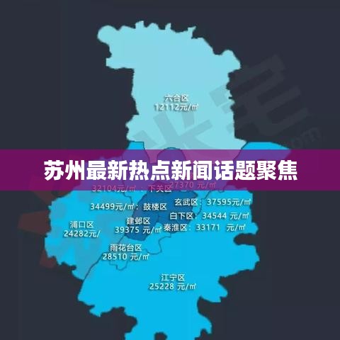 苏州最新热点新闻话题聚焦