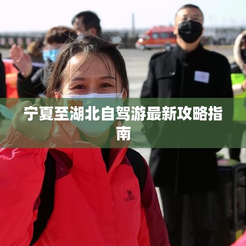 宁夏至湖北自驾游最新攻略指南