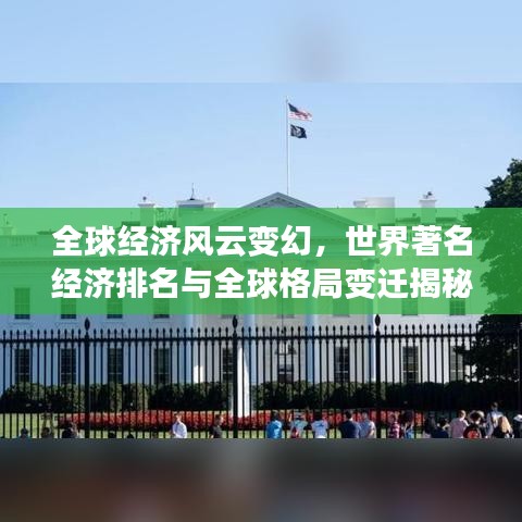 全球经济风云变幻,世界著名经济排名与全球格局变迁揭秘