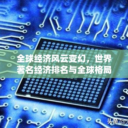 全球经济风云变幻，世界著名经济排名与全球格局变迁揭秘