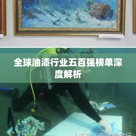 全球油漆行业五百强榜单深度解析
