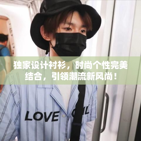 独家设计衬衫，时尚个性完美结合，引领潮流新风尚！