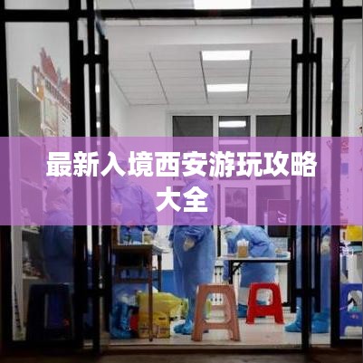最新入境西安游玩攻略大全