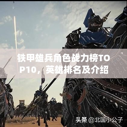 铁甲雄兵角色战力榜TOP10,英雄排名及介绍