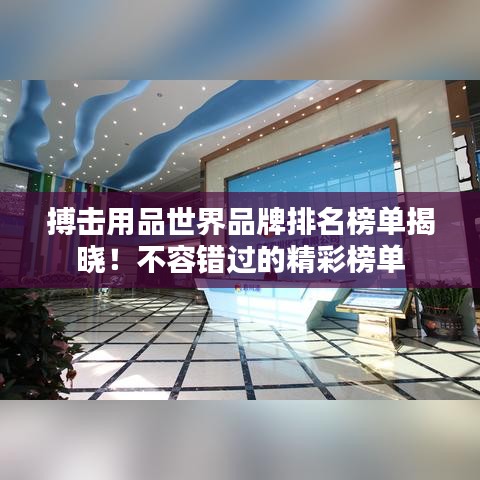 搏击用品世界品牌排名榜单揭晓！不容错过的精彩榜单