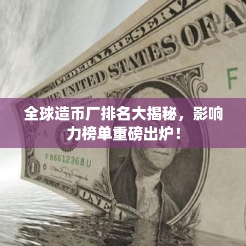 全球造币厂排名大揭秘，影响力榜单重磅出炉！