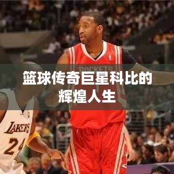篮球传奇巨星科比的辉煌人生