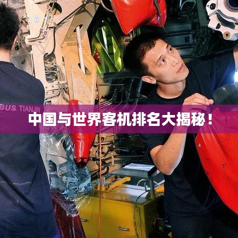 中国与世界客机排名大揭秘！