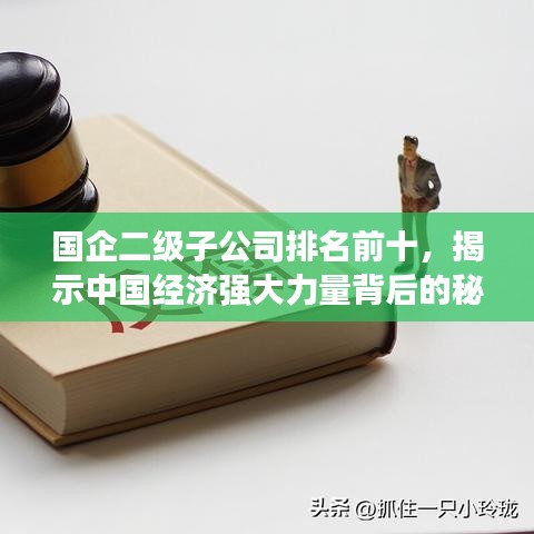 国企二级子公司排名前十,揭示中国经济强大力量背后的秘密!