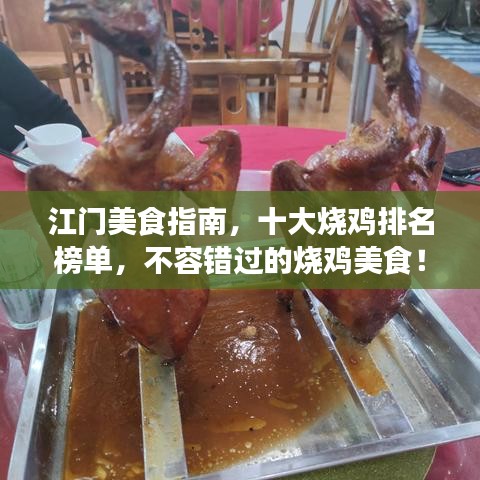 江门美食指南，十大烧鸡排名榜单，不容错过的烧鸡美食！