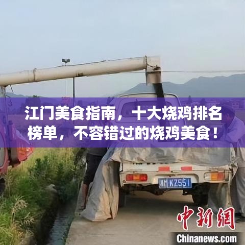 江门美食指南,十大烧鸡排名榜单,不容错过的烧鸡美食!