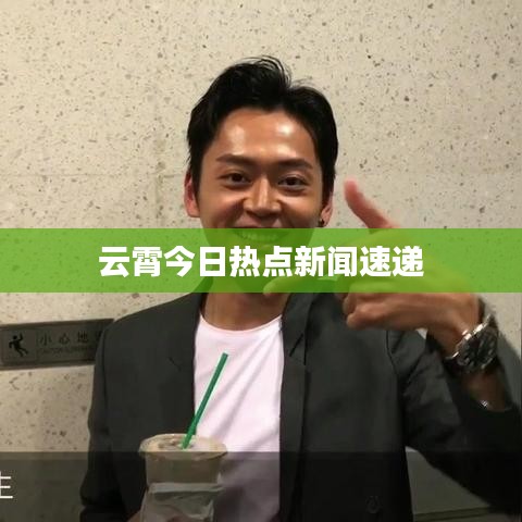 云霄今日热点新闻速递