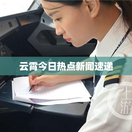 云霄今日热点新闻速递