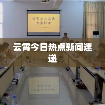 云霄今日热点新闻速递