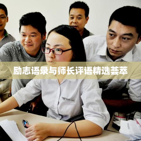 励志语录与师长评语精选荟萃