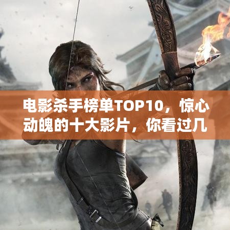 电影杀手榜单TOP10，惊心动魄的十大影片，你看过几部？
