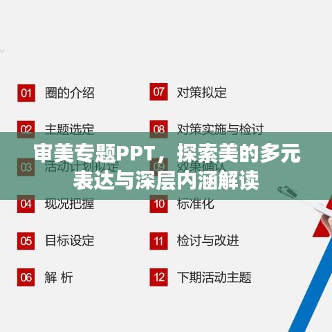 审美专题PPT，探索美的多元表达与深层内涵解读