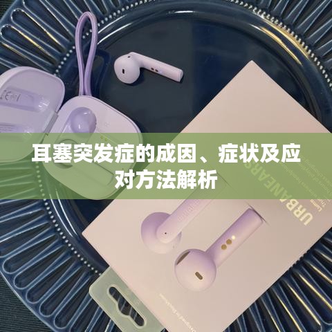 耳塞突发症的成因、症状及应对方法解析