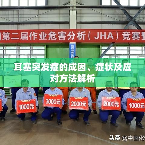 耳塞突发症的成因、症状及应对方法解析