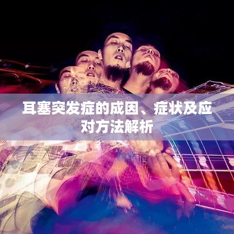 耳塞突发症的成因、症状及应对方法解析