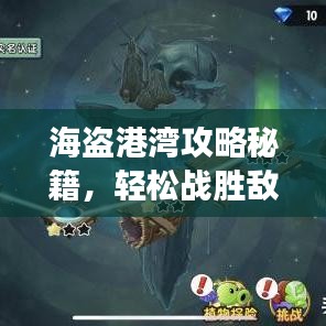 海盗港湾攻略秘籍,轻松战胜敌人,玩转游戏!