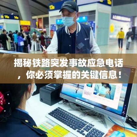 揭秘铁路突发事故应急电话，你必须掌握的关键信息！