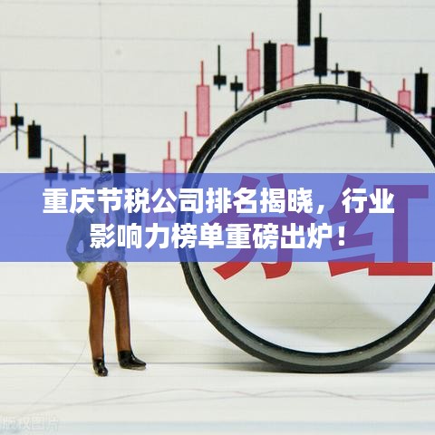 重庆节税公司排名揭晓,行业影响力榜单重磅出炉!