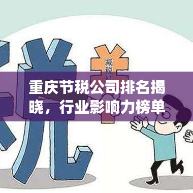 重庆节税公司排名揭晓,行业影响力榜单重磅出炉!