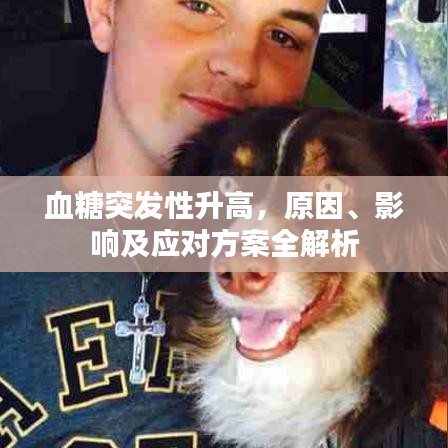 血糖突发性升高，原因、影响及应对方案全解析