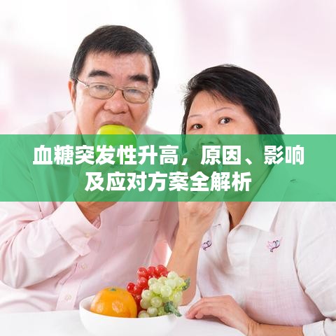 血糖突发性升高,原因、影响及应对方案全解析