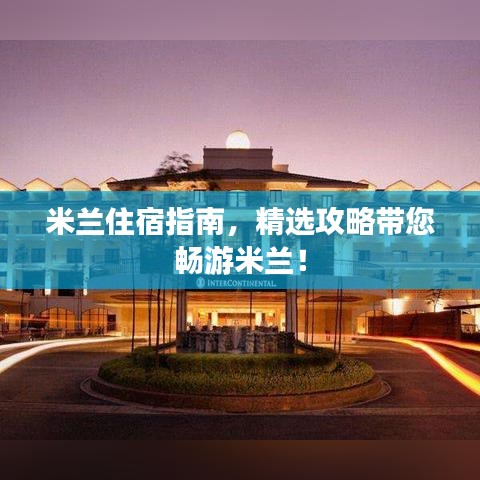 米兰住宿指南,精选攻略带您畅游米兰!