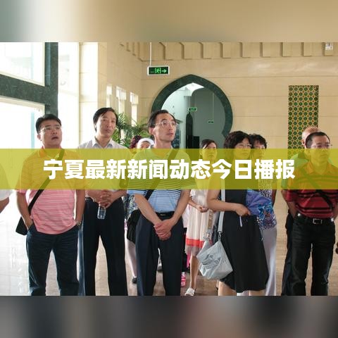 宁夏最新新闻动态今日播报