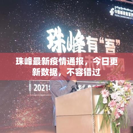 珠峰最新疫情通报，今日更新数据，不容错过