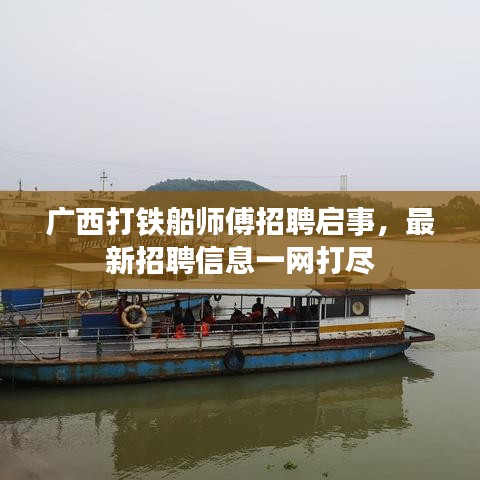 广西打铁船师傅招聘启事，最新招聘信息一网打尽