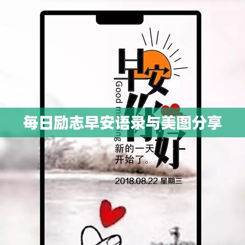 每日励志早安语录与美图分享