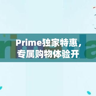 Prime独家特惠，专属购物体验开启
