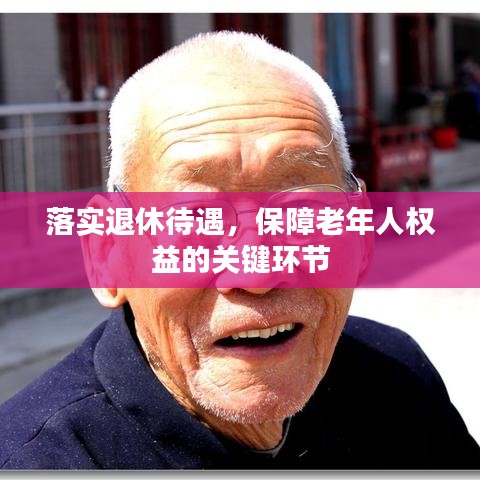 落实退休待遇,保障老年人权益的关键环节