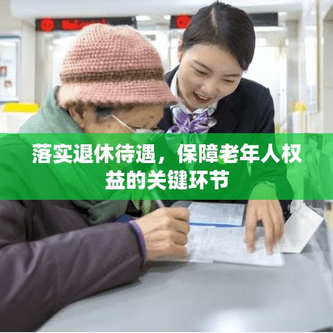 落实退休待遇,保障老年人权益的关键环节
