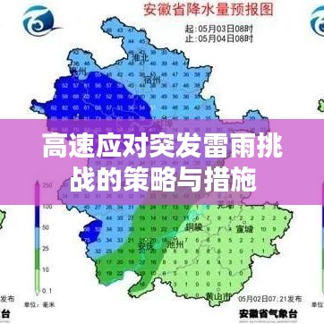 高速应对突发雷雨挑战的策略与措施