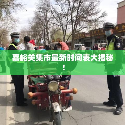 嘉峪关集市最新时间表大揭秘！