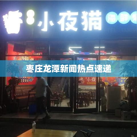 枣庄龙潭新闻热点速递