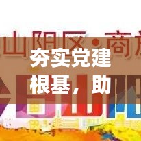 夯实党建根基,助力党的全面发展新征程