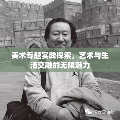 美术专题实践探索，艺术与生活交融的无限魅力
