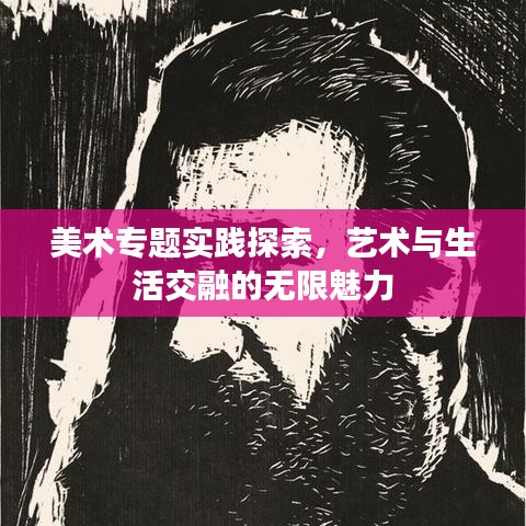 美术专题实践探索,艺术与生活交融的无限魅力