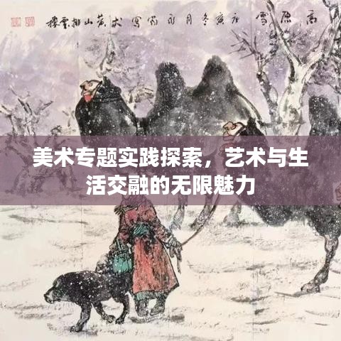 美术专题实践探索,艺术与生活交融的无限魅力