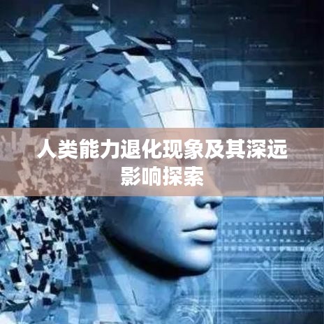 人类能力退化现象及其深远影响探索