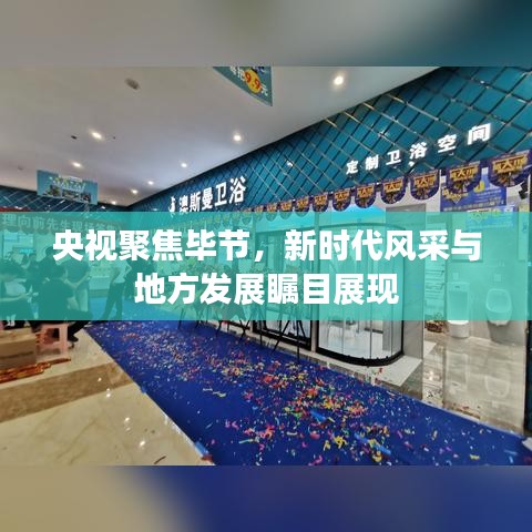 央视聚焦毕节，新时代风采与地方发展瞩目展现