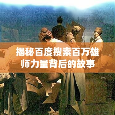 揭秘百度搜索百万雄师力量背后的故事