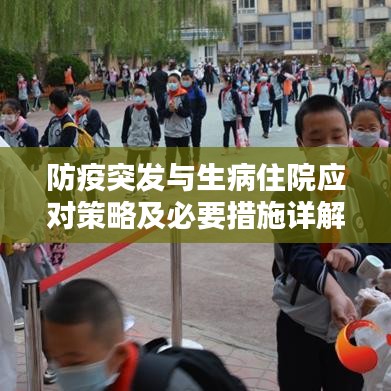 防疫突发与生病住院应对策略及必要措施详解